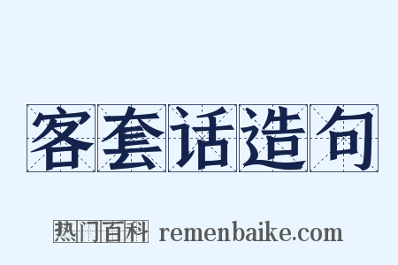 客套话造句是什么意思的图片